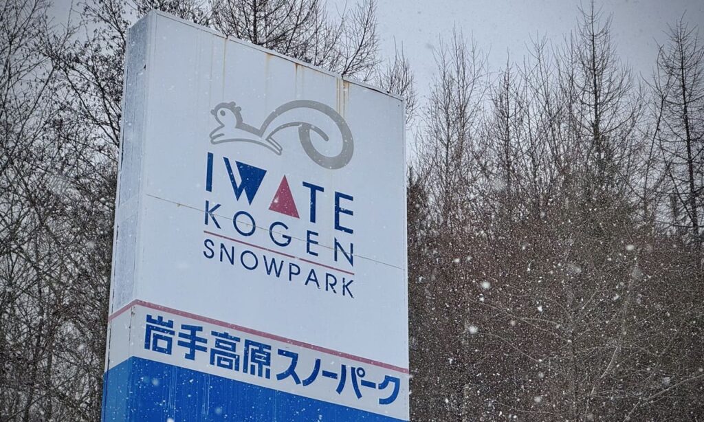 Sign marking Iwate Kogen Snow Park’s entrance.
